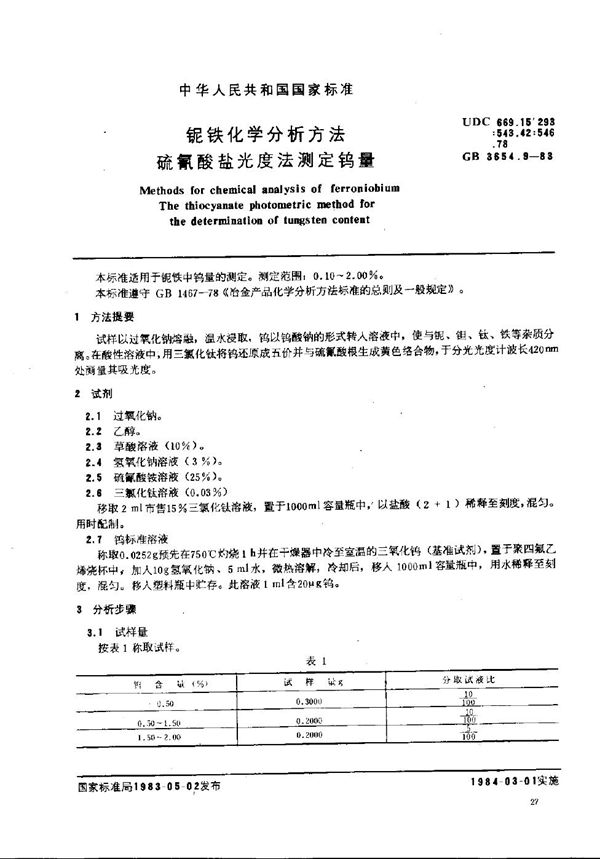 铌铁化学分析方法  硫氰酸盐光度法测定钨量 (GB/T 3654.9-1983)