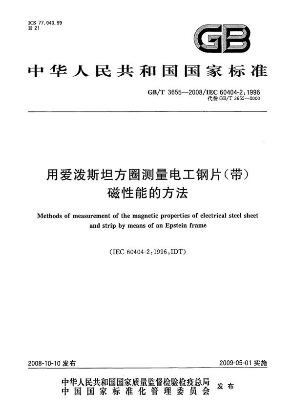 GBT 3655-2008 用爱泼斯坦方圈测量电工钢片(带)磁性能的方法