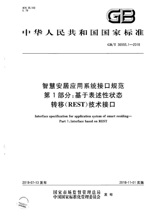 智慧安居应用系统接口规范 第1部分：基于表述性状态转移(REST)技术接口 (GB/T 36555.1-2018)