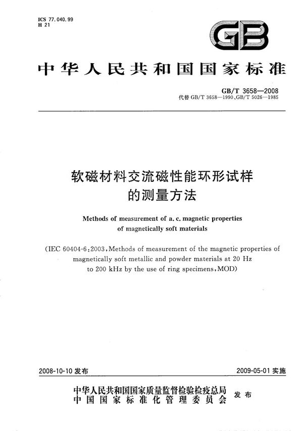 GB/T 3658-2008 软磁材料交流磁性能环形试样的测量方法