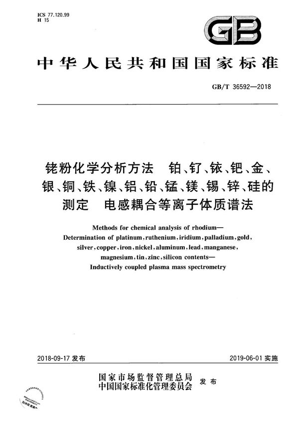 铑粉化学分析方法  铂、钌、铱、钯、金、银、铜、铁、镍、铝、铅、锰、镁、锡、锌、硅的测定  电感耦合等离子体质谱法 (GB/T 36592-2018)