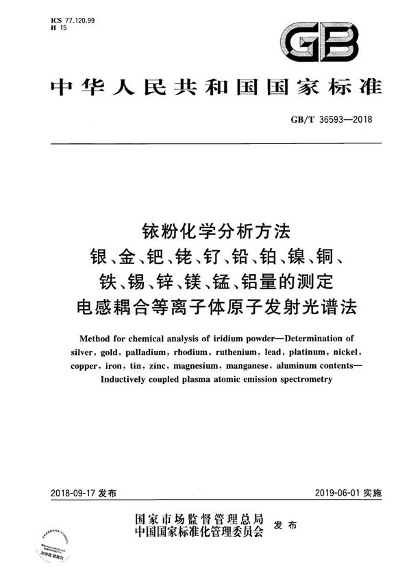 铱粉化学分析方法  银、金、钯、铑、钌、铅、铂、镍、铜、铁、锡、锌、镁、锰、铝量的测定  电感耦合等离子体原子发射光谱法 (GB/T 36593-2018)