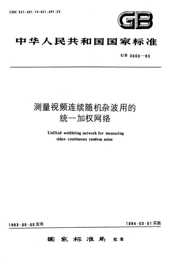 测量视频连续随机杂波用的统一加权网络 (GB/T 3660-1983)