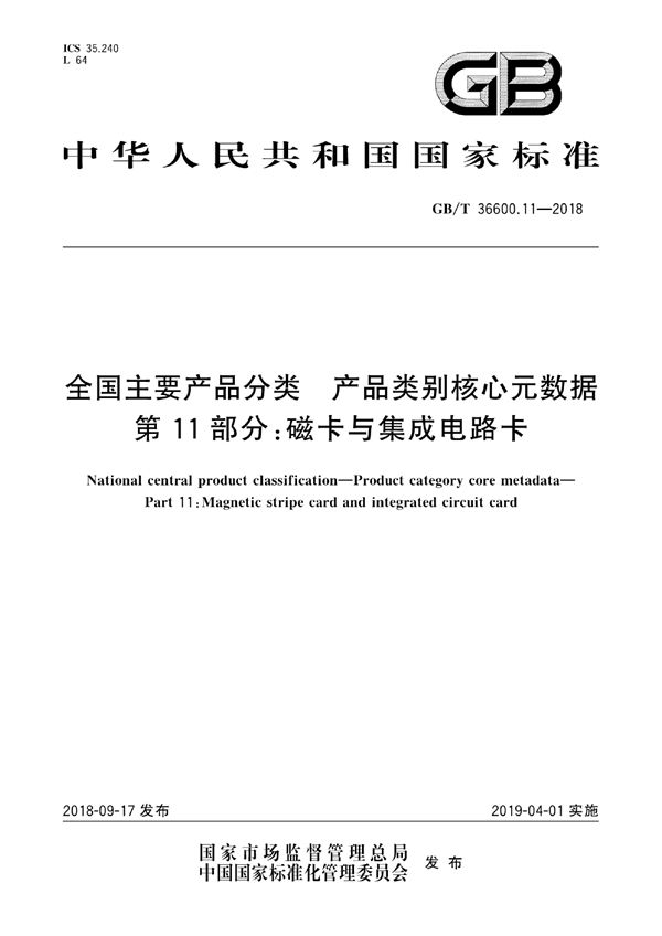 全国主要产品分类 产品类别核心元数据 第11部分：磁卡与集成电路卡 (GB/T 36600.11-2018)