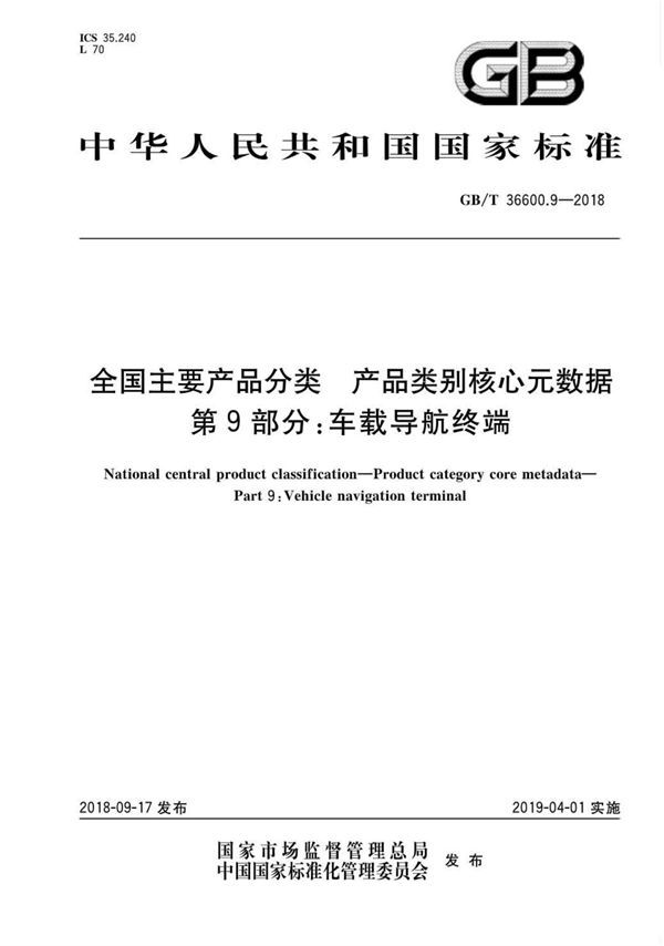 全国主要产品分类 产品类别核心元数据 第9部分：车载导航终端 (GB/T 36600.9-2018)