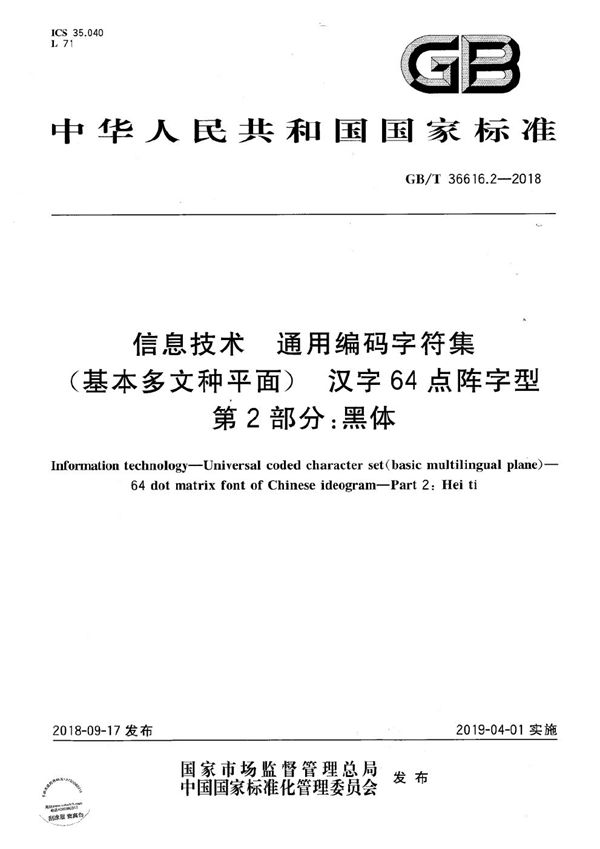 信息技术 通用编码字符集（基本多文种平面）  汉字64点阵字型  第2部分：黑体 (GB/T 36616.2-2018)