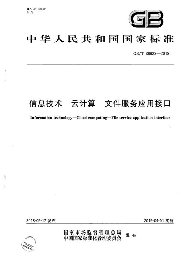 GBT 36623-2018 信息技术 云计算 文件服务应用接口