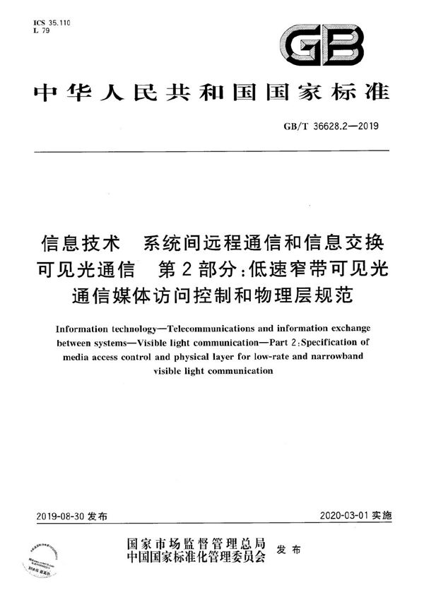 信息技术  系统间远程通信和信息交换  可见光通信  第2部分：低速窄带可见光通信媒体访问控制和物理层规范 (GB/T 36628.2-2019)