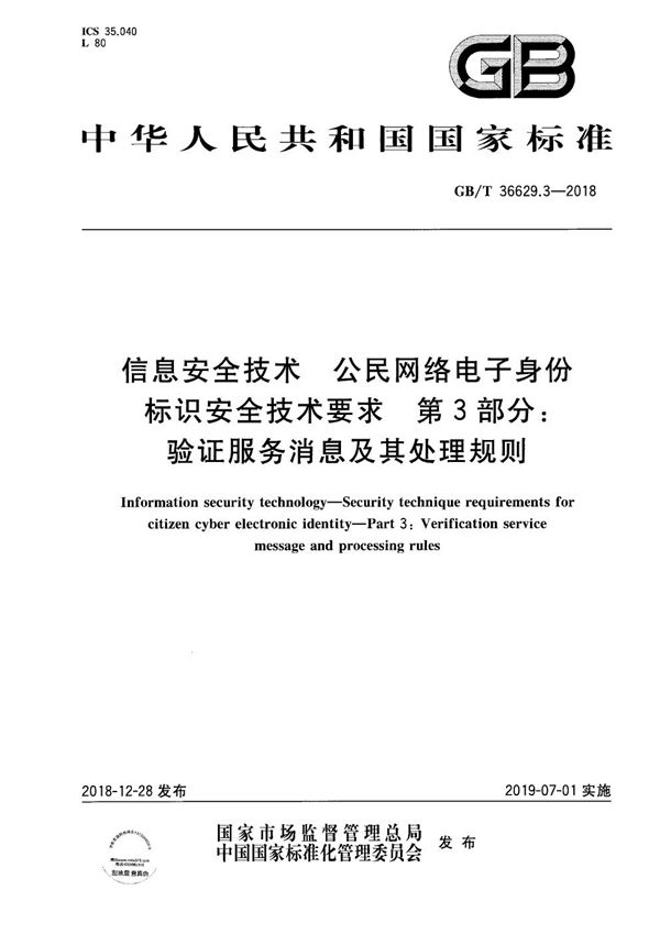 信息安全技术 公民网络电子身份标识安全技术要求 第3部分：验证服务消息及其处理规则 (GB/T 36629.3-2018)