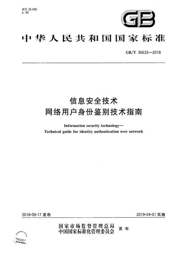 GBT 36633-2018 信息安全技术 网络用户身份鉴别技术指南