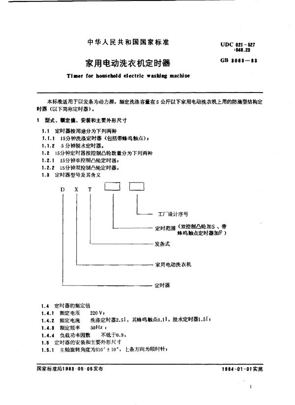 家用电动洗衣机定时器 (GB/T 3665-1983)