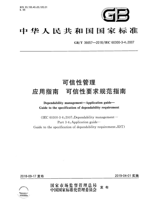 GBT 36657-2018 可信性管理 应用指南 可信性要求规范指南