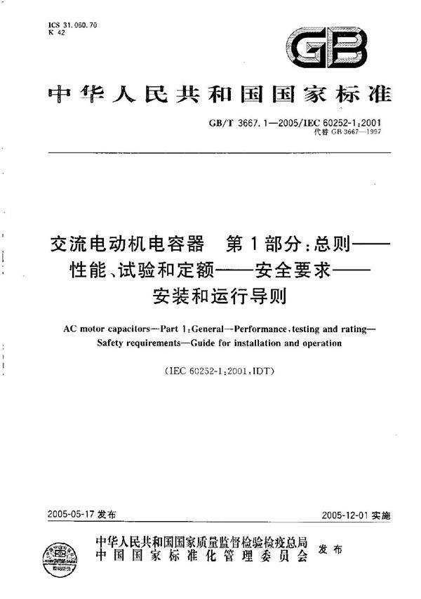 交流电动机电容器  第1部分:总则--性能、试验和定额--安全要求--安装和运行导则 (GB/T 3667.1-2005)