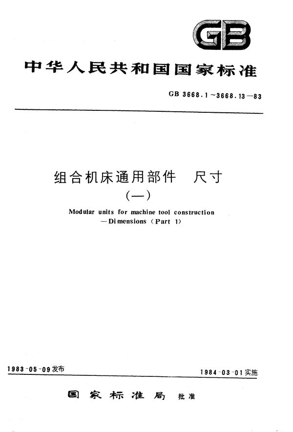 组合机床通用部件  多轴箱箱体和输入轴尺寸 (GB/T 3668.1-1983)