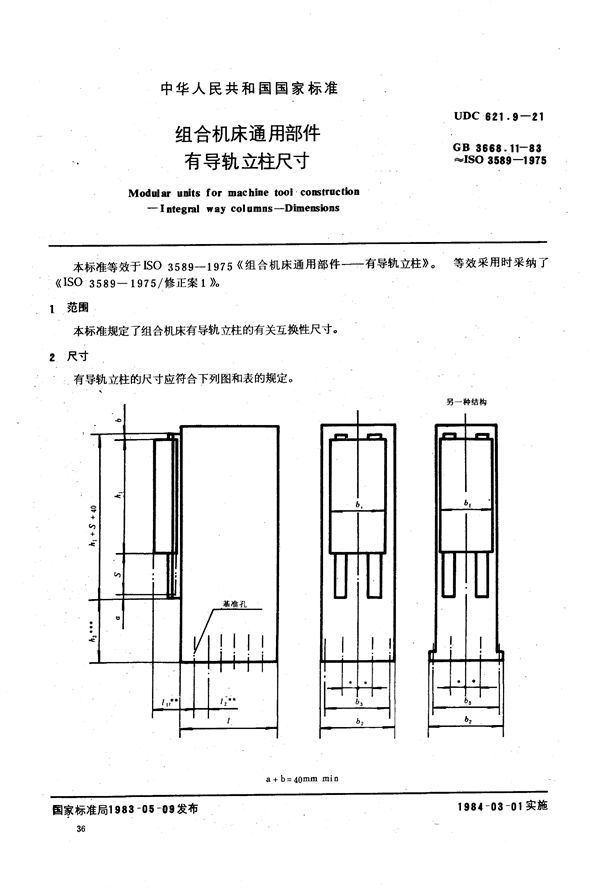 组合机床通用部件  有导轨立柱尺寸 (GB/T 3668.11-1983)