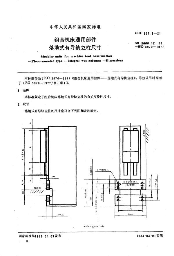 组合机床通用部件  落地式有导轨立柱尺寸 (GB/T 3668.12-1983)