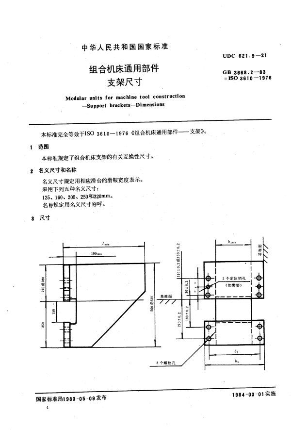 组合机床通用部件  支架尺寸 (GB/T 3668.2-1983)