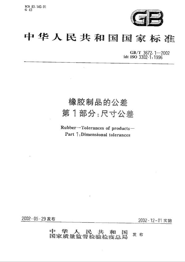 橡胶制品的公差  第1部分:尺寸公差 (GB/T 3672.1-2002)