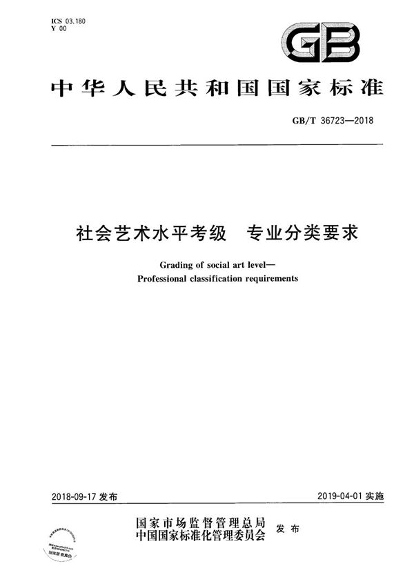 社会艺术水平考级 专业分类要求 (GB/T 36723-2018)