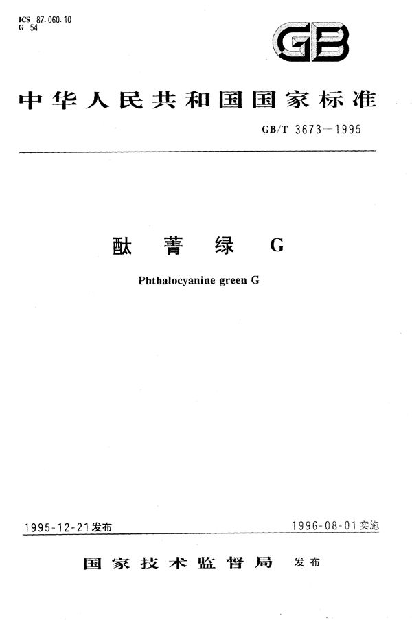 酞菁绿G (GB/T 3673-1995)