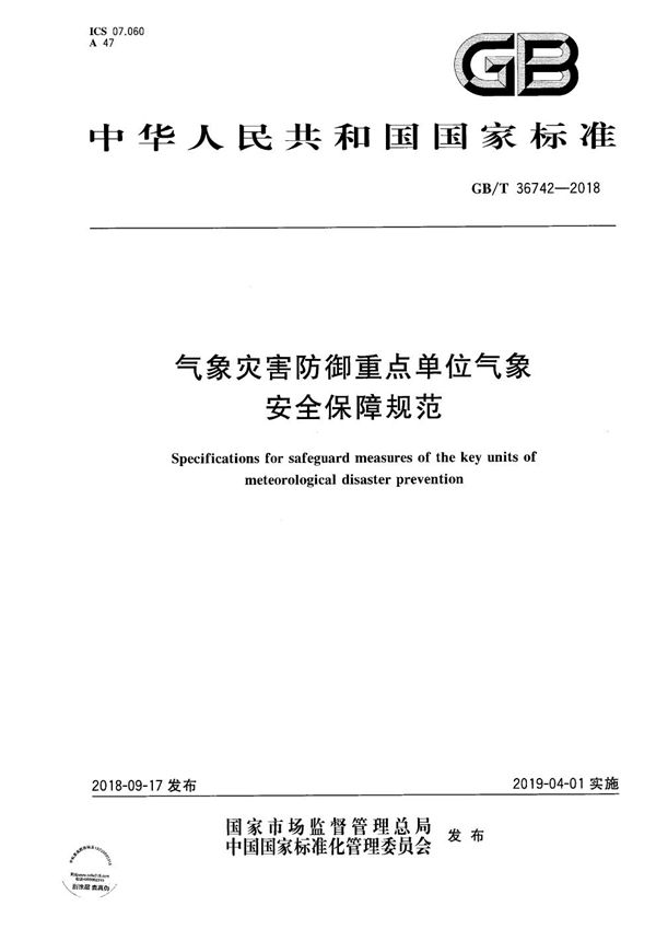 气象灾害防御重点单位气象安全保障规范 (GB/T 36742-2018)