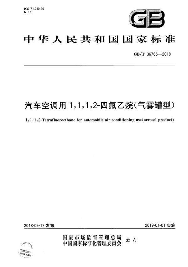 汽车空调用1,1,1,2-四氟乙烷（气雾罐型） (GB/T 36765-2018)