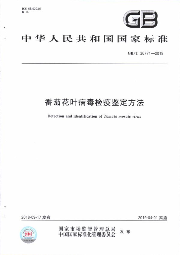 番茄花叶病毒检疫鉴定方法 (GB/T 36771-2018)