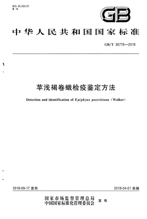 苹浅褐卷蛾检疫鉴定方法 (GB/T 36776-2018)