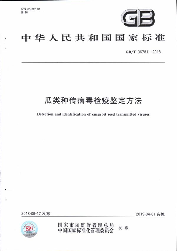 瓜类种传病毒检疫鉴定方法 (GB/T 36781-2018)