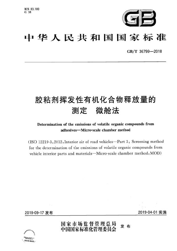 胶粘剂挥发性有机化合物释放量的测定 微舱法 (GB/T 36799-2018)