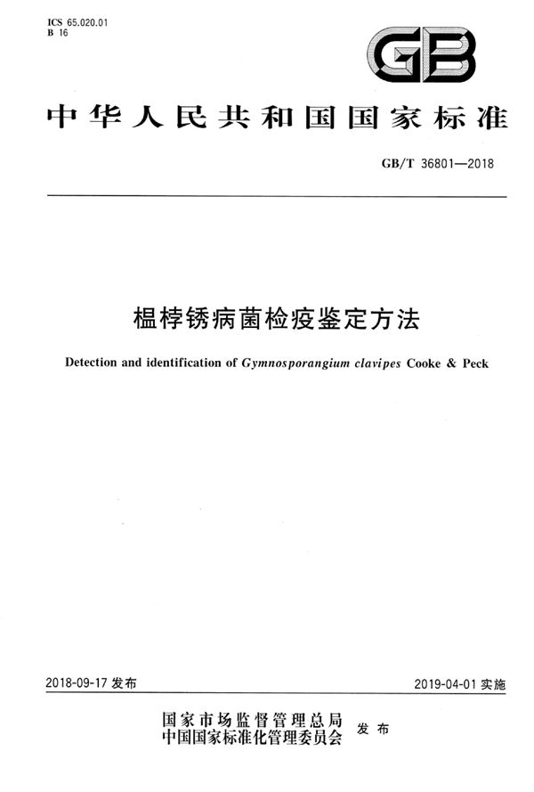 GBT 36801-2018 榅桲锈病菌检疫鉴定方法