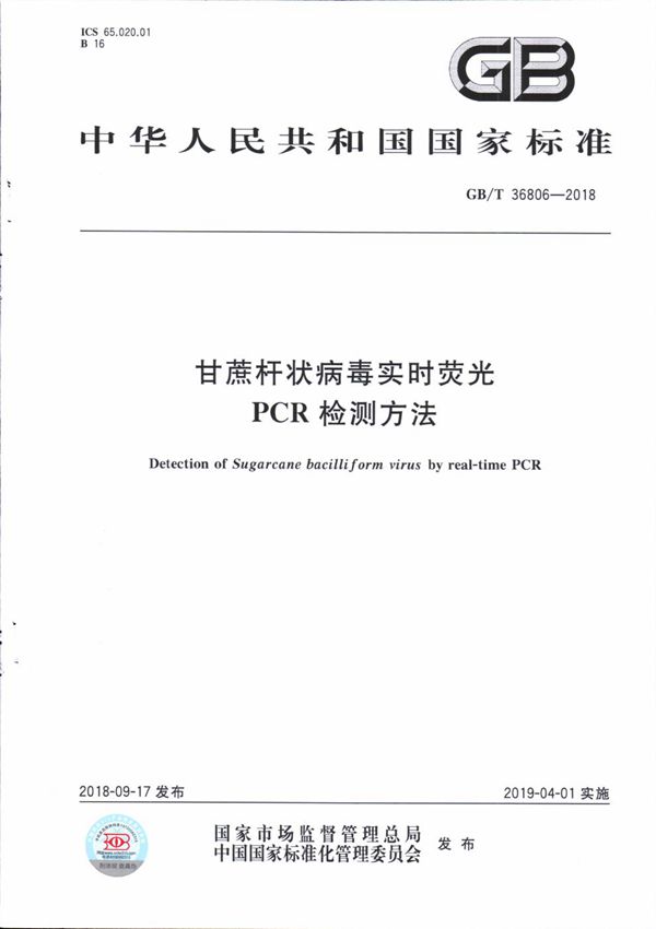 甘蔗杆状病毒实时荧光PCR检测方法 (GB/T 36806-2018)