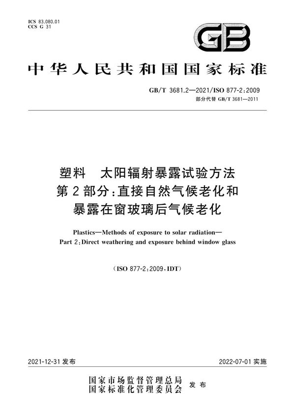 塑料 太阳辐射暴露试验方法 第2部分：直接自然气候老化和暴露在窗玻璃后气候老化 (GB/T 3681.2-2021)