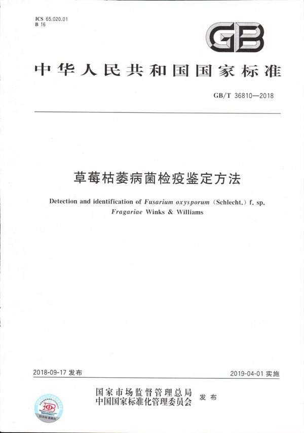 草莓枯萎病菌检疫鉴定方法 (GB/T 36810-2018)