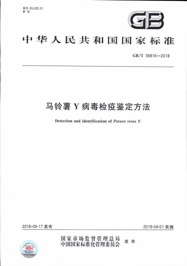 马铃薯Y病毒检疫鉴定方法 (GB/T 36816-2018)