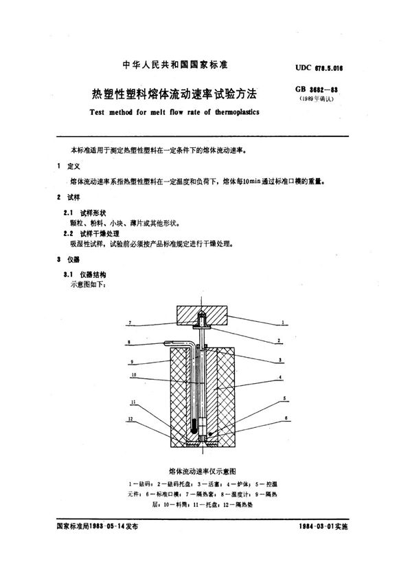 热塑性塑料熔体流动速率试验方法 (GB/T 3682-1983)