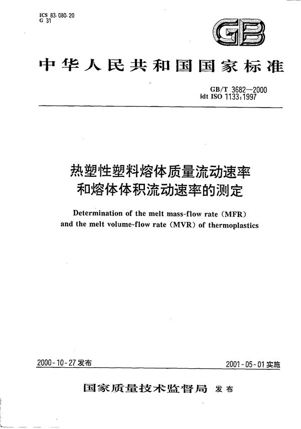 热塑性塑料熔体质量流动速率和熔体体积流动速率的测定 (GB/T 3682-2000)