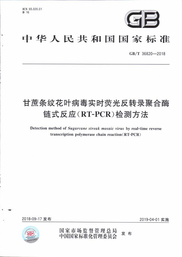 甘蔗条纹花叶病毒实时荧光反转录聚合酶链式反应（RT-PCR）检测方法 (GB/T 36820-2018)