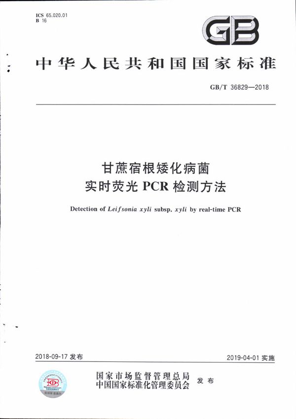 甘蔗宿根矮化病菌实时荧光PCR检测方法 (GB/T 36829-2018)