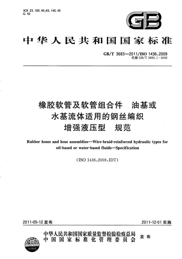 橡胶软管及软管组合件  油基或水基流体适用的钢丝编织增强液压型  规范 (GB/T 3683-2011)