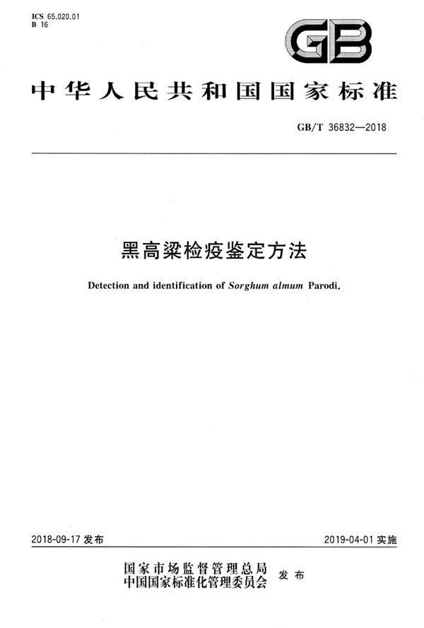 黑高粱检疫鉴定方法 (GB/T 36832-2018)