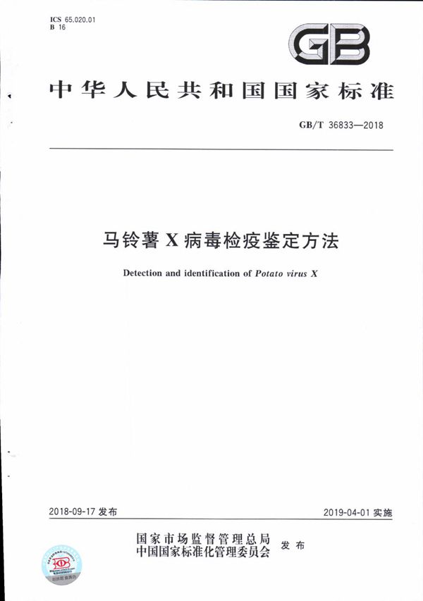 马铃薯X病毒检疫鉴定方法 (GB/T 36833-2018)