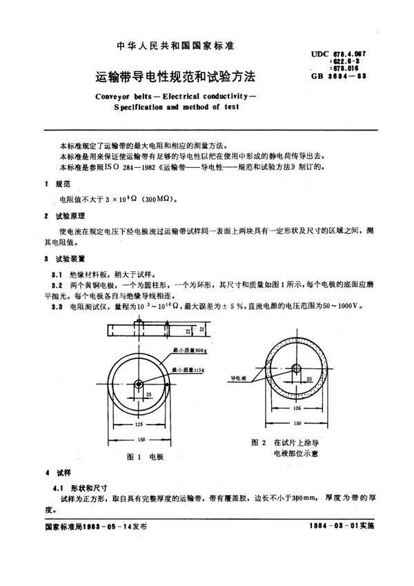 运输带导电性规范和试验方法 (GB/T 3684-1983)