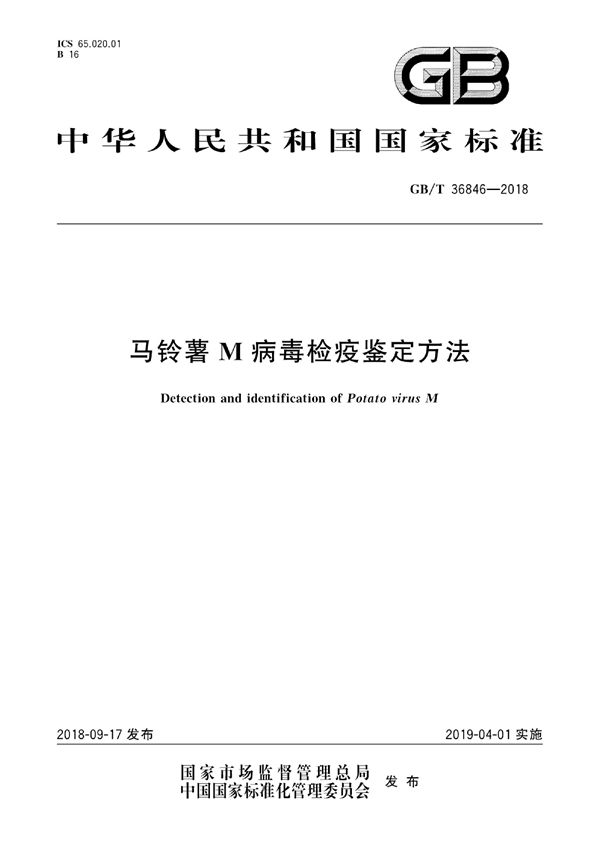 GBT 36846-2018 马铃薯M病毒检疫鉴定方法