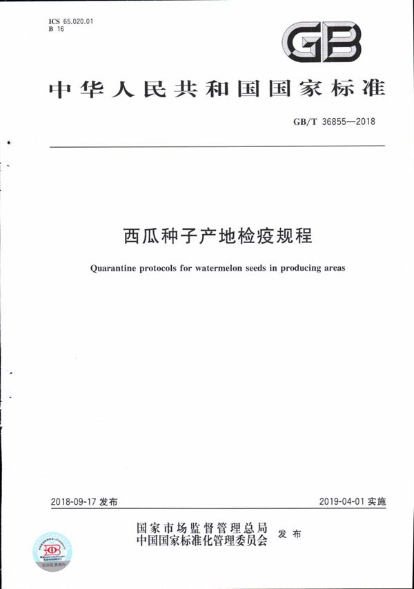 西瓜种子产地检疫规程 (GB/T 36855-2018)