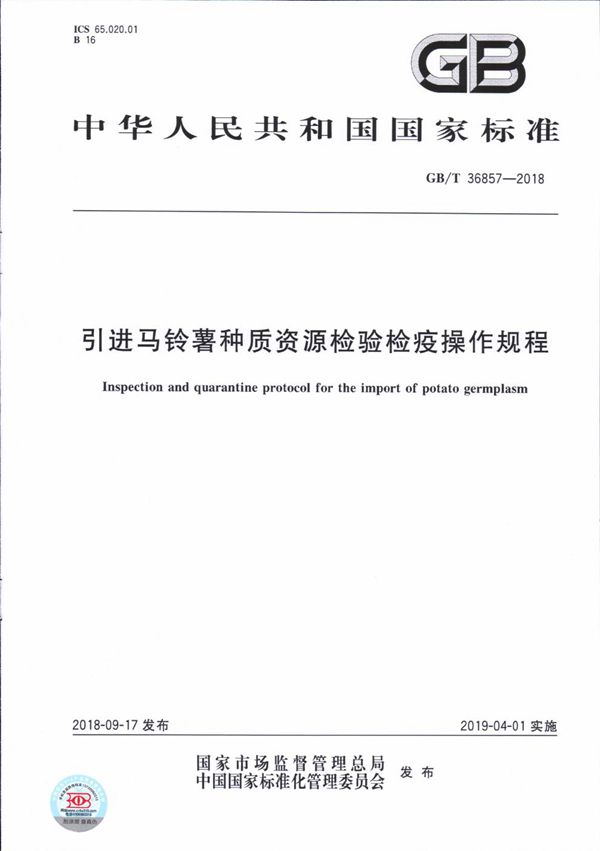 GBT 36857-2018 引进马铃薯种质资源检验检疫操作规程