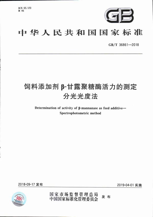 饲料添加剂β-甘露聚糖酶活力的测定 分光光度法 (GB/T 36861-2018)