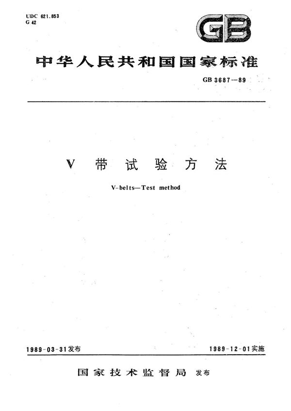 V 带的层间粘合强度测定方法 (GB/T 3687-1989)