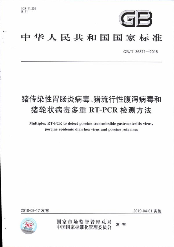 猪传染性胃肠炎病毒、猪流行性腹泻病毒和猪轮状病毒多重RT-PCR检测方法 (GB/T 36871-2018)