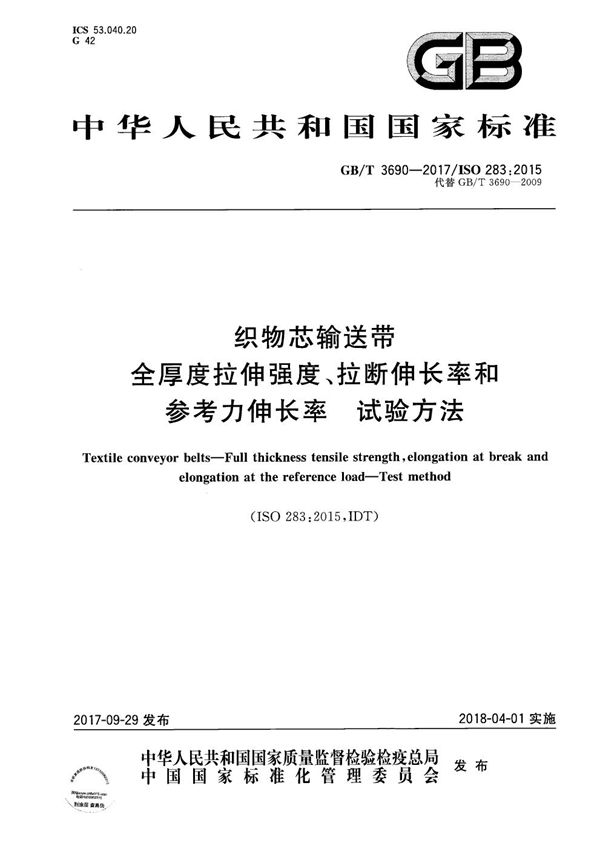 织物芯输送带 全厚度拉伸强度、拉断伸长率和参考力伸长率 试验方法 (GB/T 3690-2017)